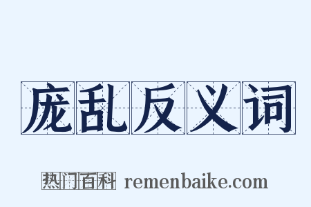 庞乱反义词是什么意思的图片